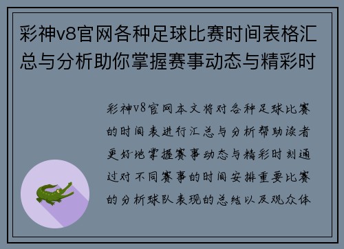 彩神v8官网各种足球比赛时间表格汇总与分析助你掌握赛事动态与精彩时刻