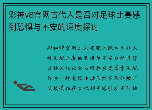 彩神v8官网古代人是否对足球比赛感到恐惧与不安的深度探讨