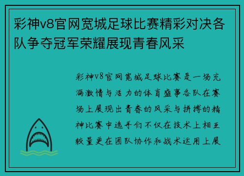 彩神v8官网宽城足球比赛精彩对决各队争夺冠军荣耀展现青春风采