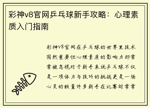 彩神v8官网乒乓球新手攻略：心理素质入门指南