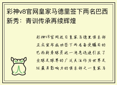 彩神v8官网皇家马德里签下两名巴西新秀：青训传承再续辉煌