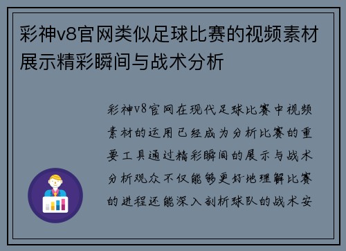 彩神v8官网类似足球比赛的视频素材展示精彩瞬间与战术分析