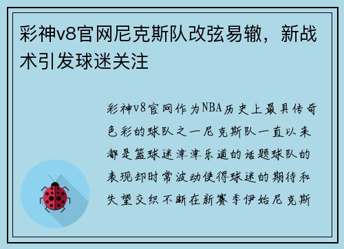 彩神v8官网尼克斯队改弦易辙，新战术引发球迷关注