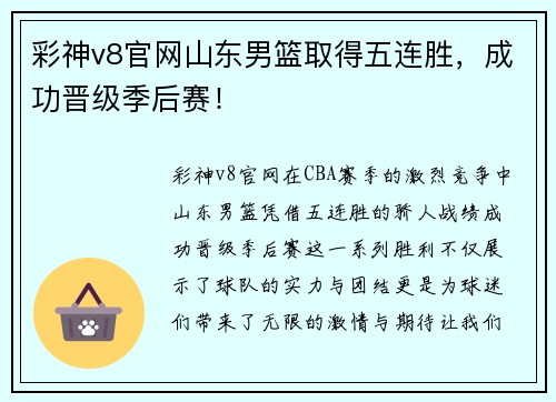 彩神v8官网山东男篮取得五连胜，成功晋级季后赛！