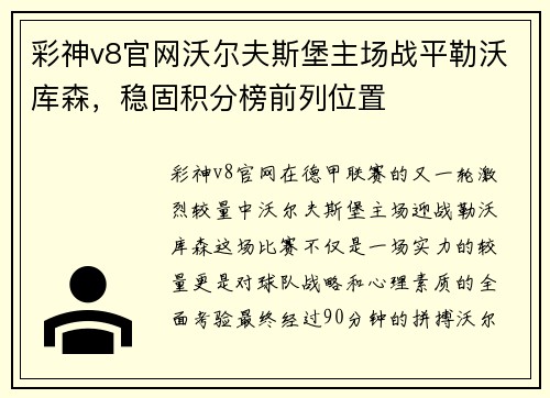 彩神v8官网沃尔夫斯堡主场战平勒沃库森，稳固积分榜前列位置