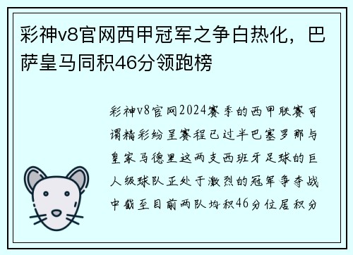 彩神v8官网西甲冠军之争白热化，巴萨皇马同积46分领跑榜