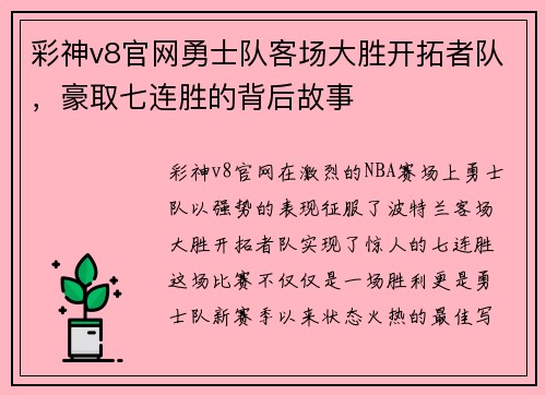 彩神v8官网勇士队客场大胜开拓者队，豪取七连胜的背后故事