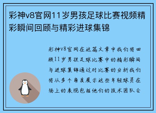 彩神v8官网11岁男孩足球比赛视频精彩瞬间回顾与精彩进球集锦