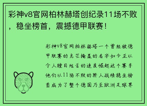 彩神v8官网柏林赫塔创纪录11场不败，稳坐榜首，震撼德甲联赛！