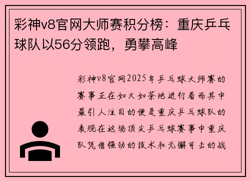 彩神v8官网大师赛积分榜：重庆乒乓球队以56分领跑，勇攀高峰