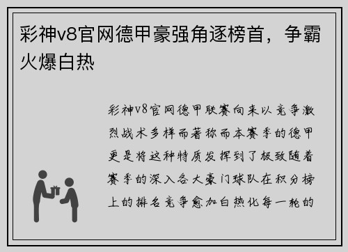 彩神v8官网德甲豪强角逐榜首，争霸火爆白热