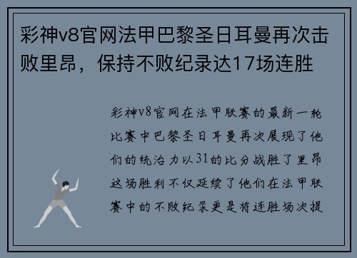 彩神v8官网法甲巴黎圣日耳曼再次击败里昂，保持不败纪录达17场连胜