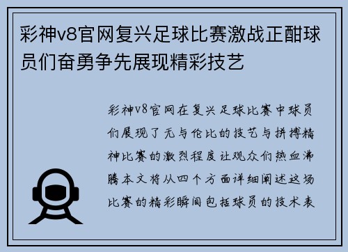彩神v8官网复兴足球比赛激战正酣球员们奋勇争先展现精彩技艺