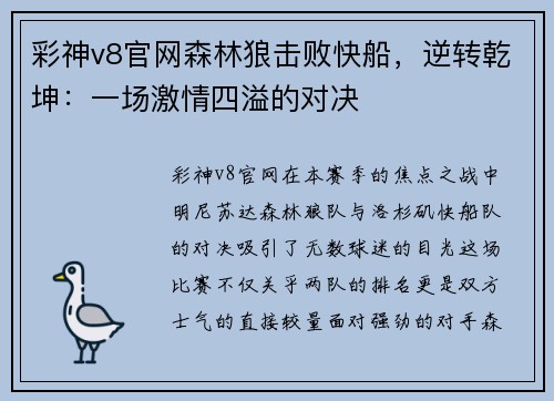 彩神v8官网森林狼击败快船，逆转乾坤：一场激情四溢的对决