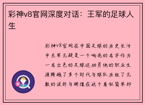 彩神v8官网深度对话：王军的足球人生