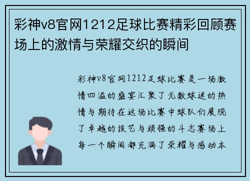 彩神v8官网1212足球比赛精彩回顾赛场上的激情与荣耀交织的瞬间