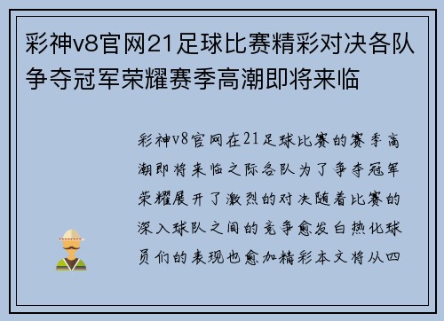彩神v8官网21足球比赛精彩对决各队争夺冠军荣耀赛季高潮即将来临