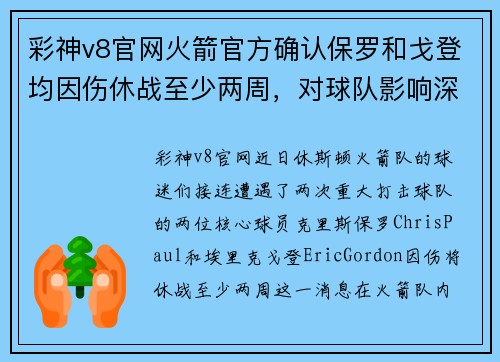 彩神v8官网火箭官方确认保罗和戈登均因伤休战至少两周，对球队影响深远