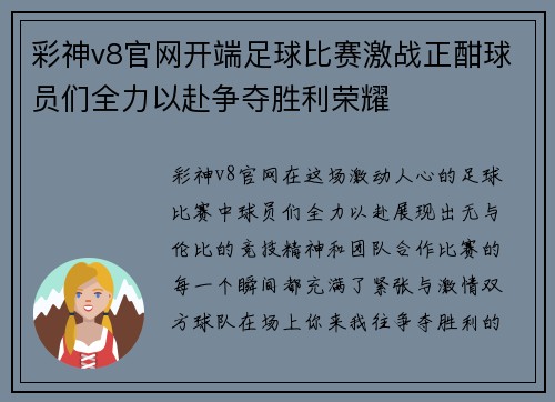 彩神v8官网开端足球比赛激战正酣球员们全力以赴争夺胜利荣耀
