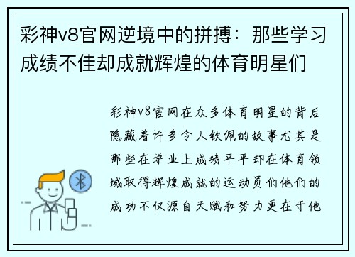 彩神v8官网逆境中的拼搏：那些学习成绩不佳却成就辉煌的体育明星们