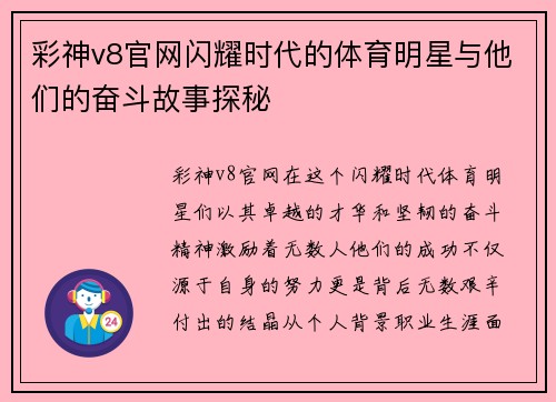 彩神v8官网闪耀时代的体育明星与他们的奋斗故事探秘