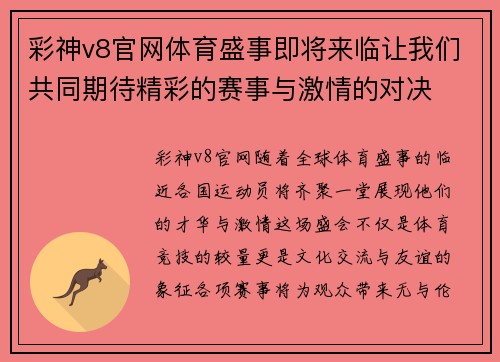 彩神v8官网体育盛事即将来临让我们共同期待精彩的赛事与激情的对决
