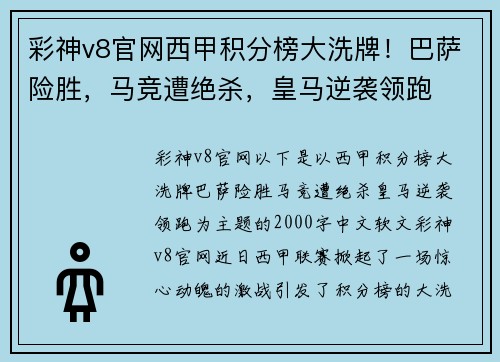 彩神v8官网西甲积分榜大洗牌！巴萨险胜，马竞遭绝杀，皇马逆袭领跑