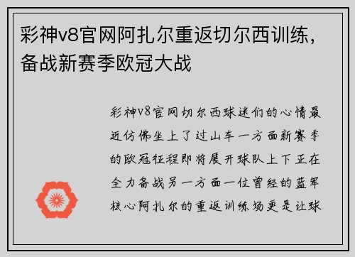 彩神v8官网阿扎尔重返切尔西训练，备战新赛季欧冠大战