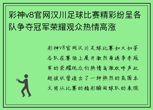 彩神v8官网汉川足球比赛精彩纷呈各队争夺冠军荣耀观众热情高涨