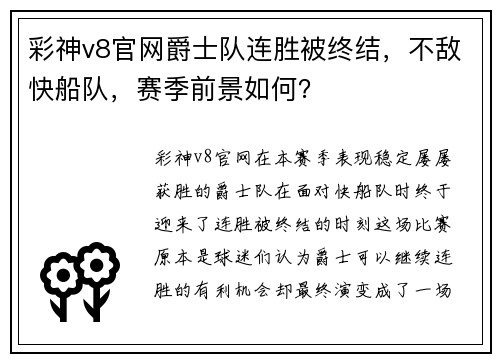 彩神v8官网爵士队连胜被终结，不敌快船队，赛季前景如何？