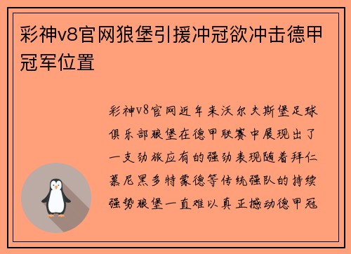 彩神v8官网狼堡引援冲冠欲冲击德甲冠军位置