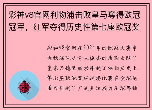 彩神v8官网利物浦击败皇马奪得欧冠冠军，红军夺得历史性第七座欧冠奖杯