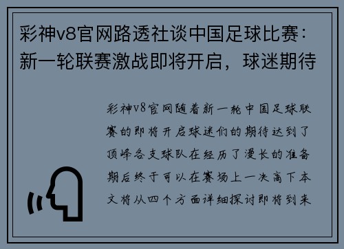 彩神v8官网路透社谈中国足球比赛：新一轮联赛激战即将开启，球迷期待精彩对决