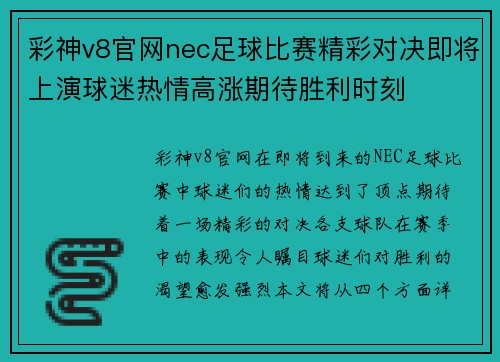 彩神v8官网nec足球比赛精彩对决即将上演球迷热情高涨期待胜利时刻
