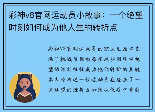 彩神v8官网运动员小故事：一个绝望时刻如何成为他人生的转折点