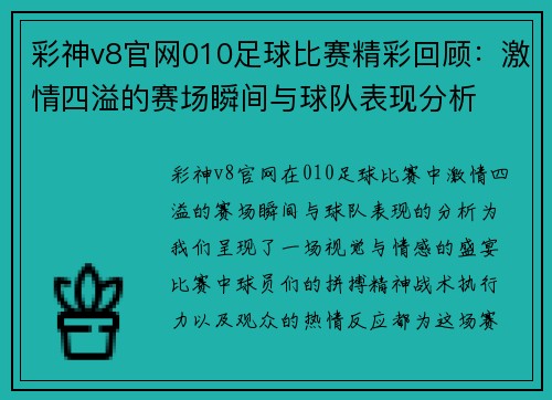 彩神v8官网010足球比赛精彩回顾：激情四溢的赛场瞬间与球队表现分析