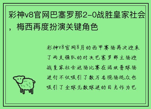 彩神v8官网巴塞罗那2-0战胜皇家社会，梅西再度扮演关键角色