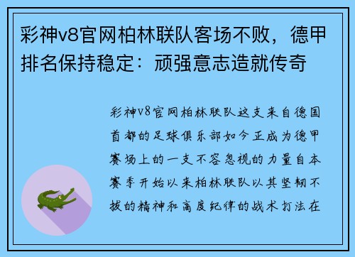 彩神v8官网柏林联队客场不败，德甲排名保持稳定：顽强意志造就传奇