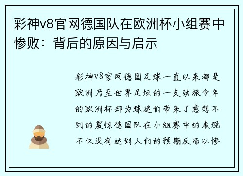 彩神v8官网德国队在欧洲杯小组赛中惨败：背后的原因与启示