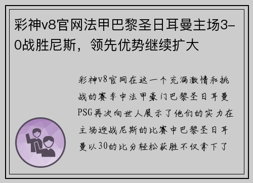 彩神v8官网法甲巴黎圣日耳曼主场3-0战胜尼斯，领先优势继续扩大