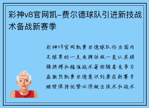 彩神v8官网凯-费尔德球队引进新技战术备战新赛季