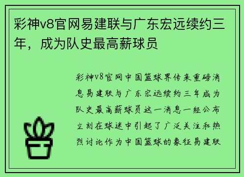 彩神v8官网易建联与广东宏远续约三年，成为队史最高薪球员