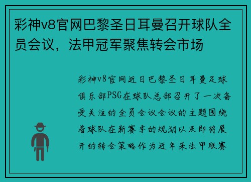 彩神v8官网巴黎圣日耳曼召开球队全员会议，法甲冠军聚焦转会市场