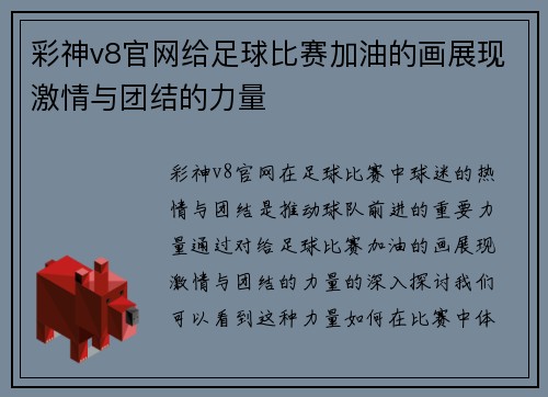 彩神v8官网给足球比赛加油的画展现激情与团结的力量