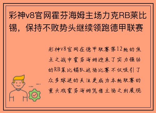 彩神v8官网霍芬海姆主场力克RB莱比锡，保持不败势头继续领跑德甲联赛