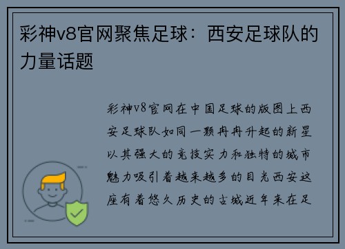 彩神v8官网聚焦足球：西安足球队的力量话题