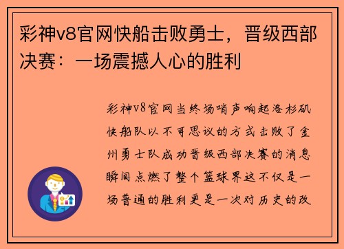 彩神v8官网快船击败勇士，晋级西部决赛：一场震撼人心的胜利