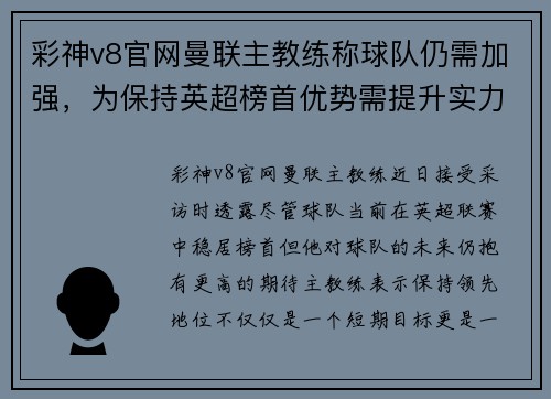 彩神v8官网曼联主教练称球队仍需加强，为保持英超榜首优势需提升实力