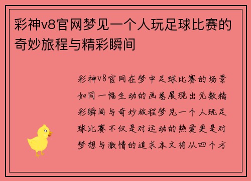 彩神v8官网梦见一个人玩足球比赛的奇妙旅程与精彩瞬间