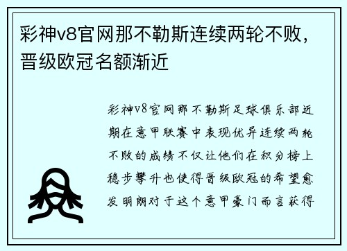 彩神v8官网那不勒斯连续两轮不败，晋级欧冠名额渐近